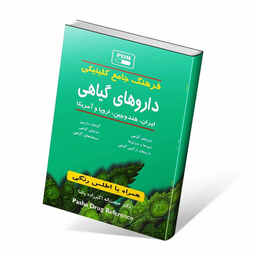 فرهنگ جامع کلینیکی داروهای گیاهی ایران، هند و چین، اروپا و آمریکا — تصویر ۲