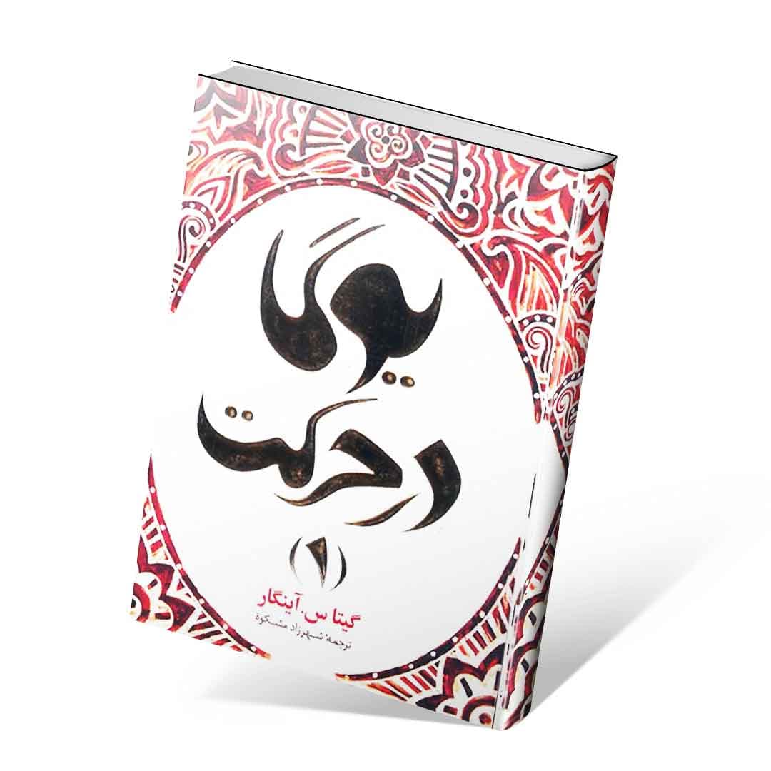 یوگا در حرکت ۱