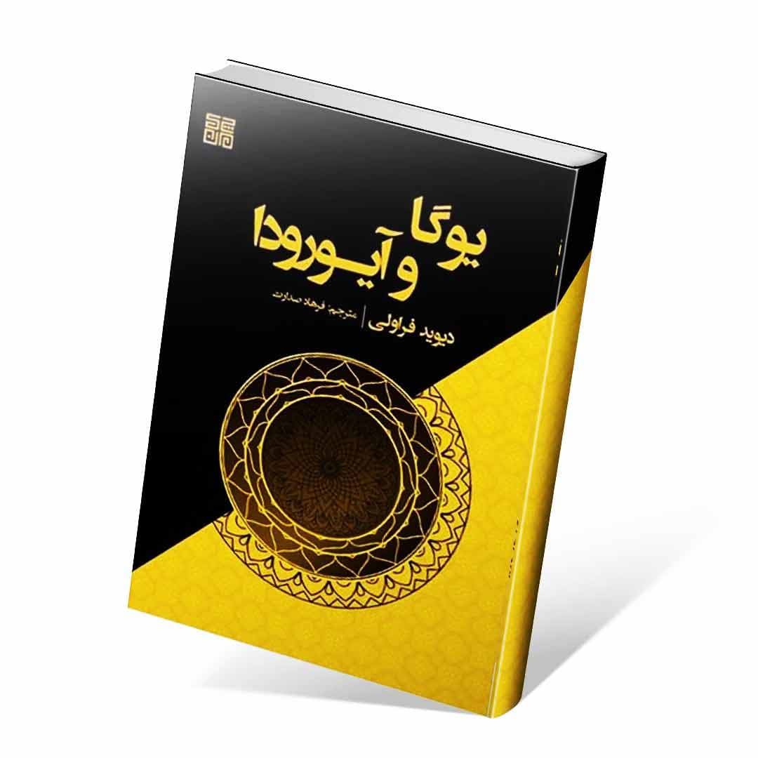 یوگا و آیورودا — تصویر ۲