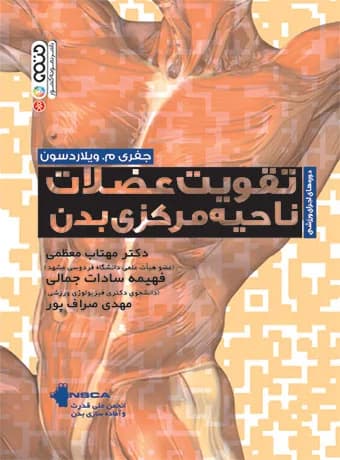 تقویت عضلات ناحیه مرکزی بدن — تصویر ۲