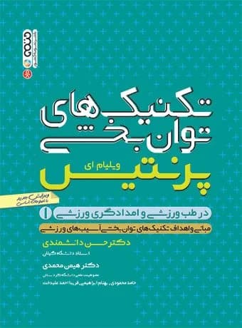 تکنیک های توانبخشی در طب ورزشی و امدادگری ورزشی(جلد اول) — تصویر ۲