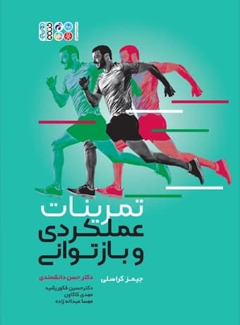 تمرینات عملکردی و بازتوانی — تصویر ۲