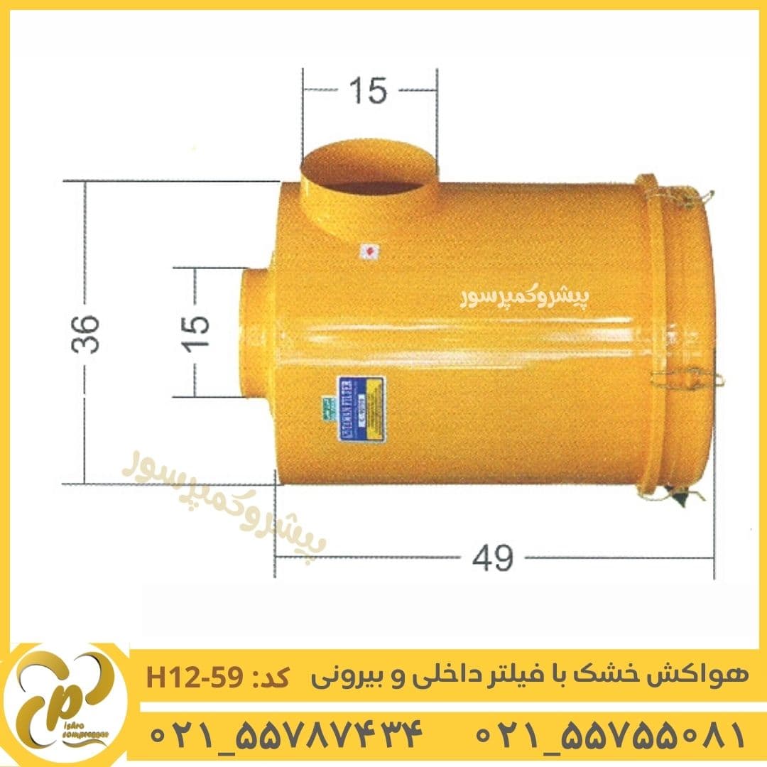 هواکش خشک با فیلتر داخلی و بیرونی مدل H12-59