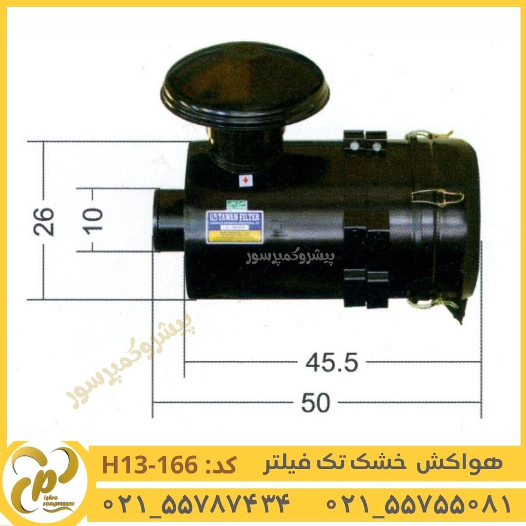 هواکش خشک تک فیلتر مدل H13-166 — تصویر ۲