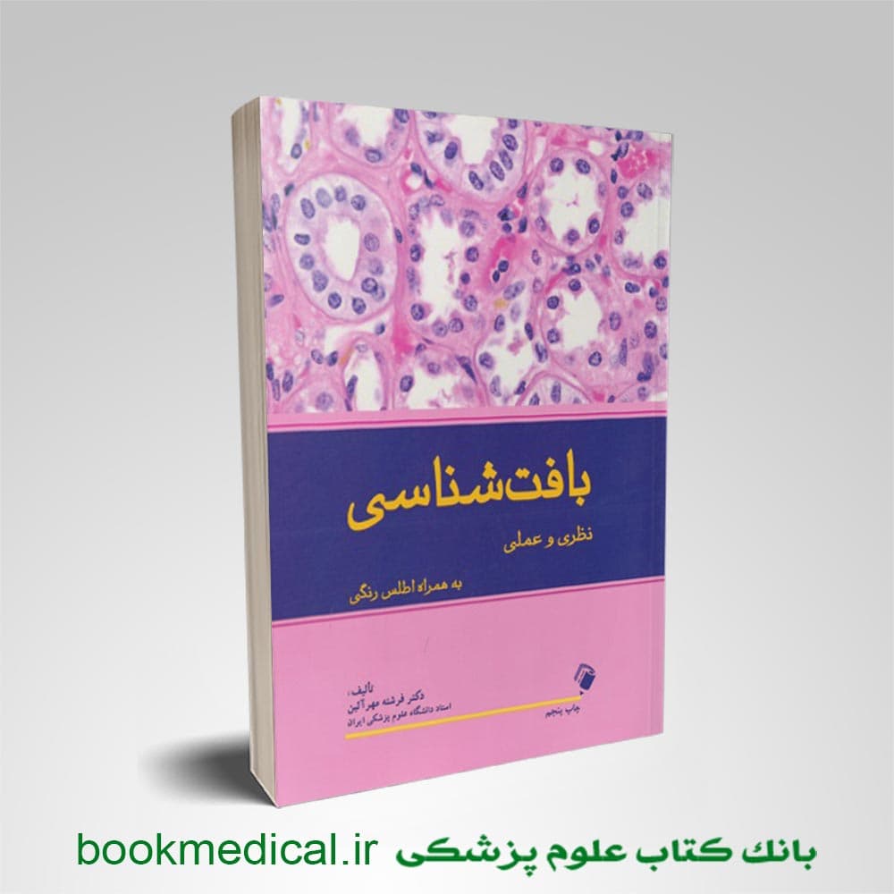 بافت شناسی نظری و عملی به همراه اطلس رنگی