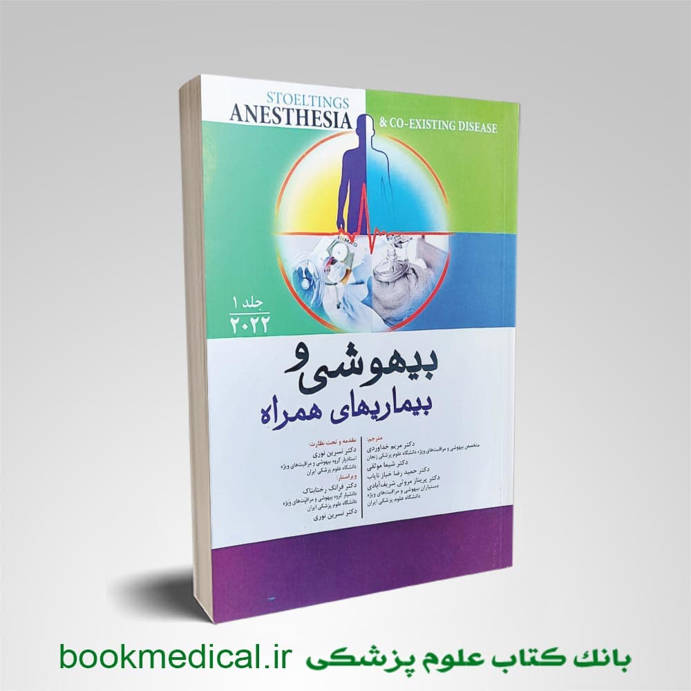بیهوشی و بیماری های همراه 2022 جلد 1