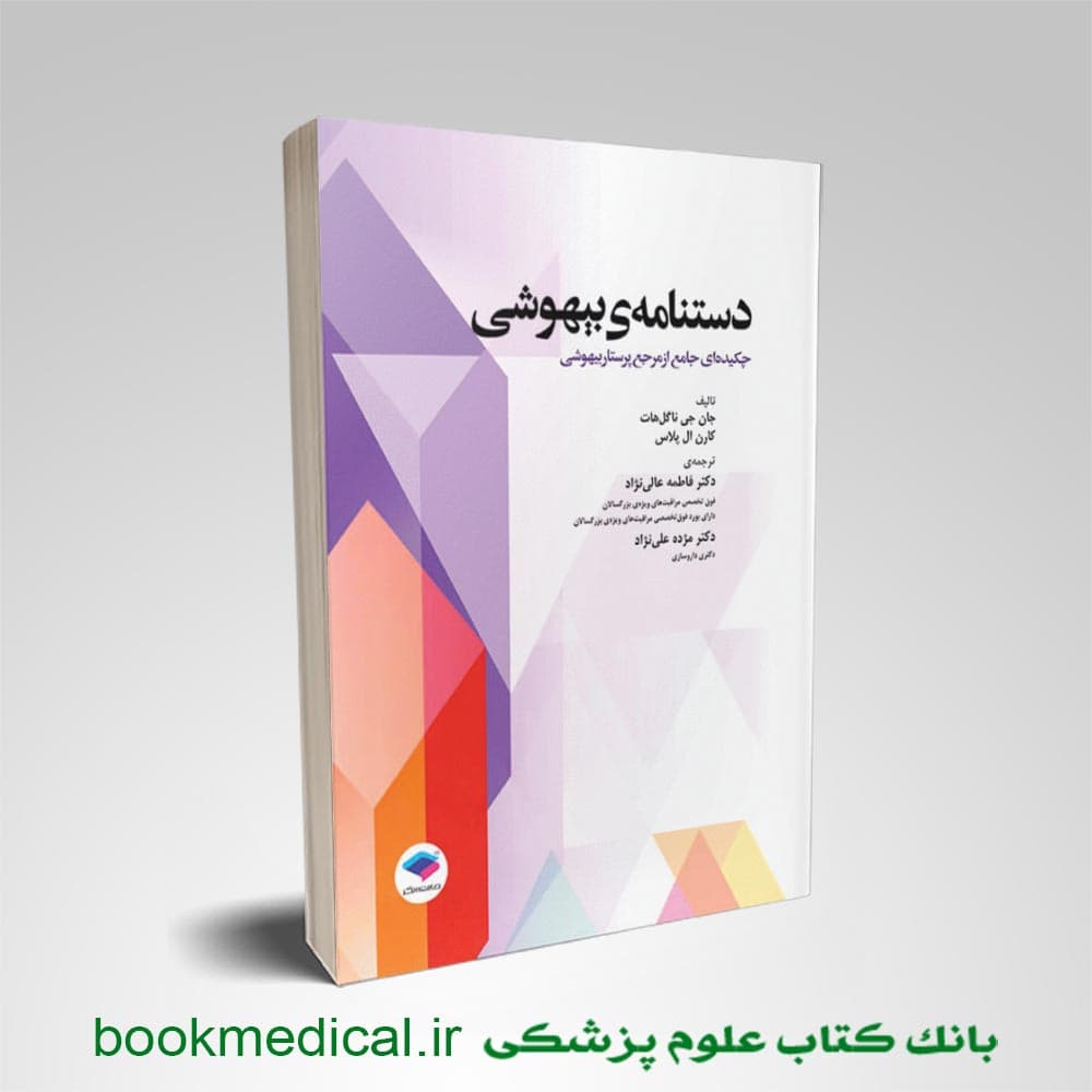 دستنامه‌ی بیهوشی چکیده‌ای جامع از مرجع پرستار بیهوشی