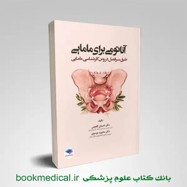 آناتومی برای مامایی دکتر گلچینی و موسوی