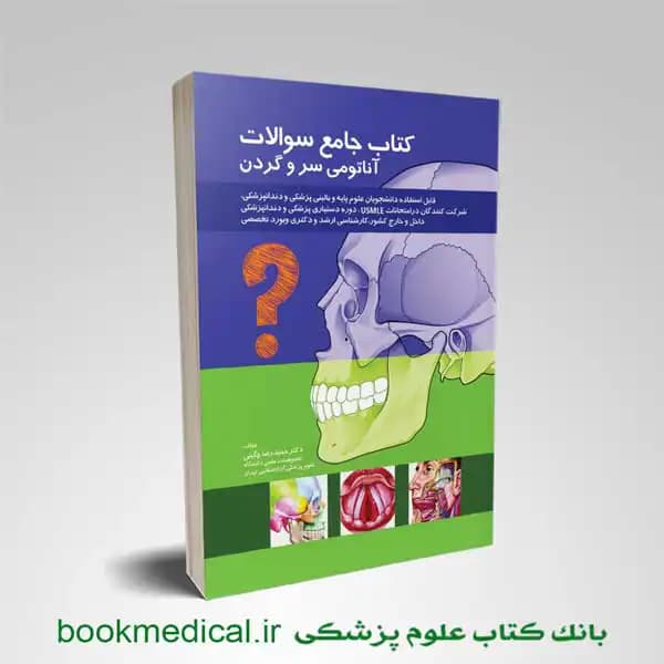 کتاب جامع سوالات آناتومی سر و گردن