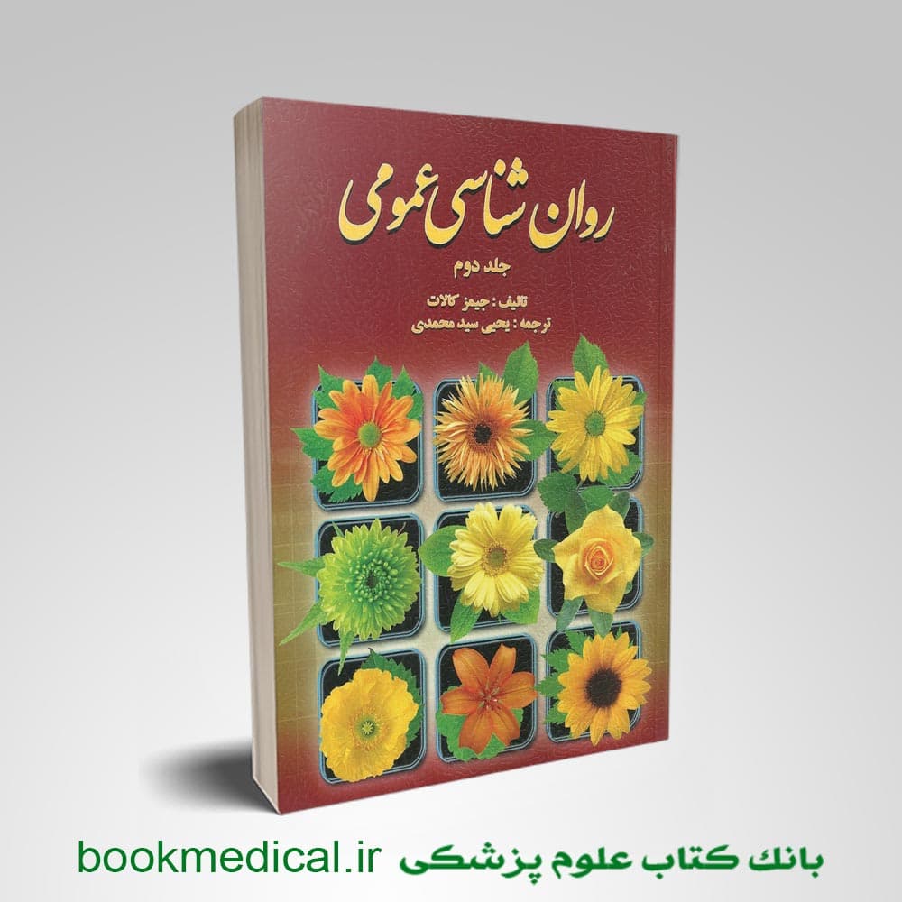 روانشناسی عمومی جیمز کالات جلد دوم