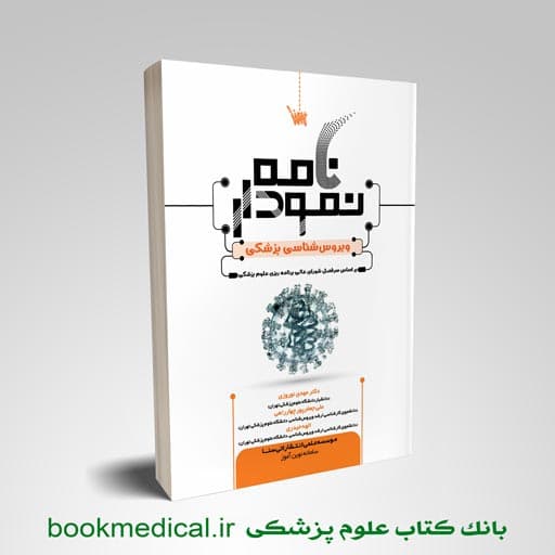 نمودارنامه ویروس شناسی پزشکی