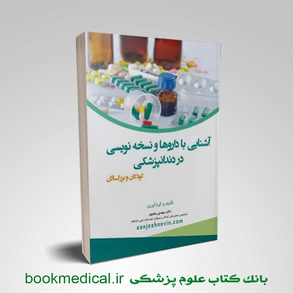 آشنایی با داروها و نسخه نویسی در دندانپزشکی