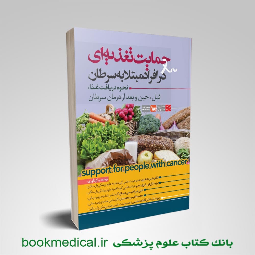 حمایت تغذیه ای در افراد مبتلا به سرطان — تصویر ۲