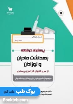 پرستاری حرفه ای بهداشت مادران و نوزادان — تصویر ۲
