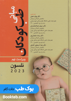 مبانی طب کودکان نلسون 2023 — تصویر ۲