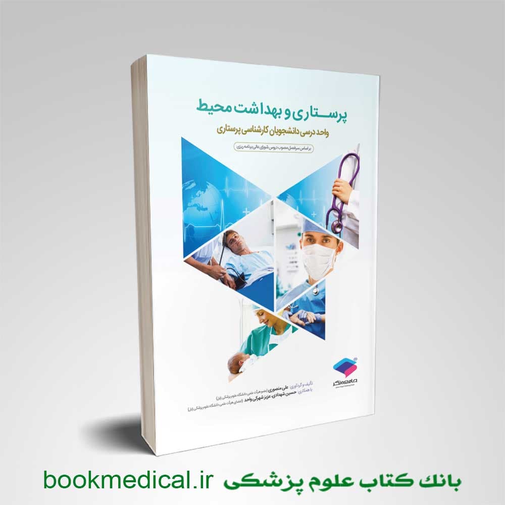 پرستاری و بهداشت محیط علی منصوری — تصویر ۲