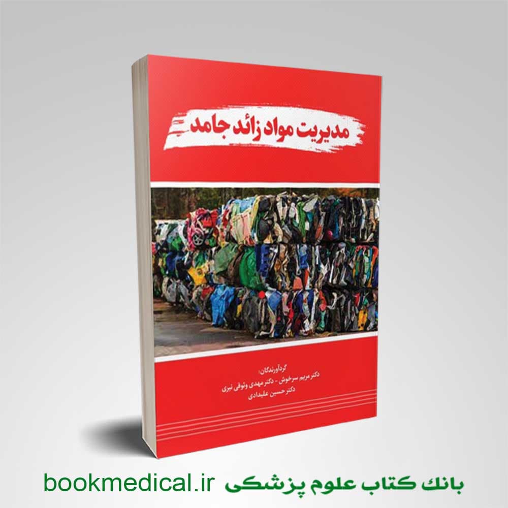 مدیریت مواد جامد زائد