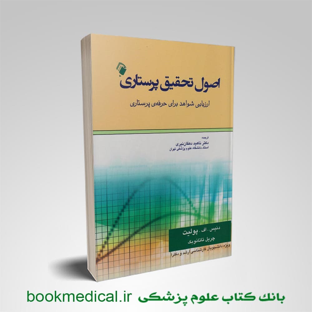 اصول تحقیق پرستاری پولیت