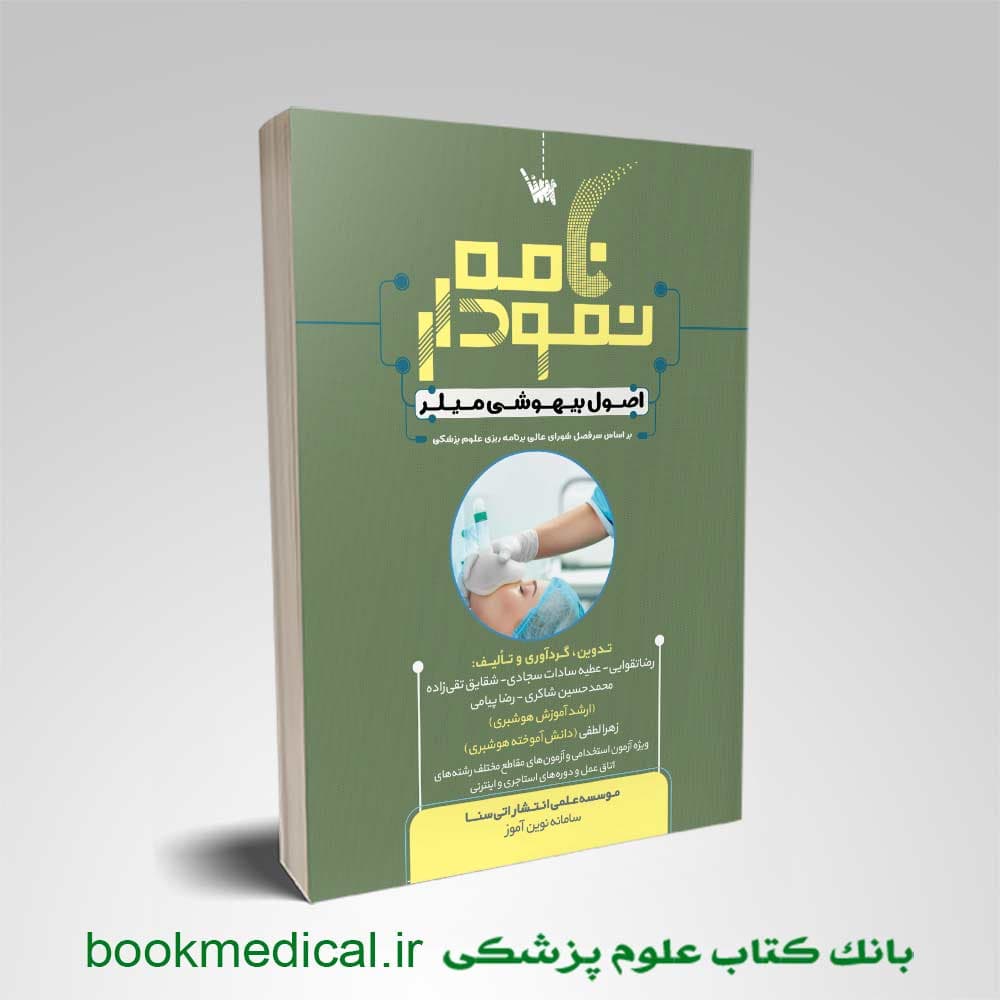 نمودارنامه اصول بیهوشی میلر