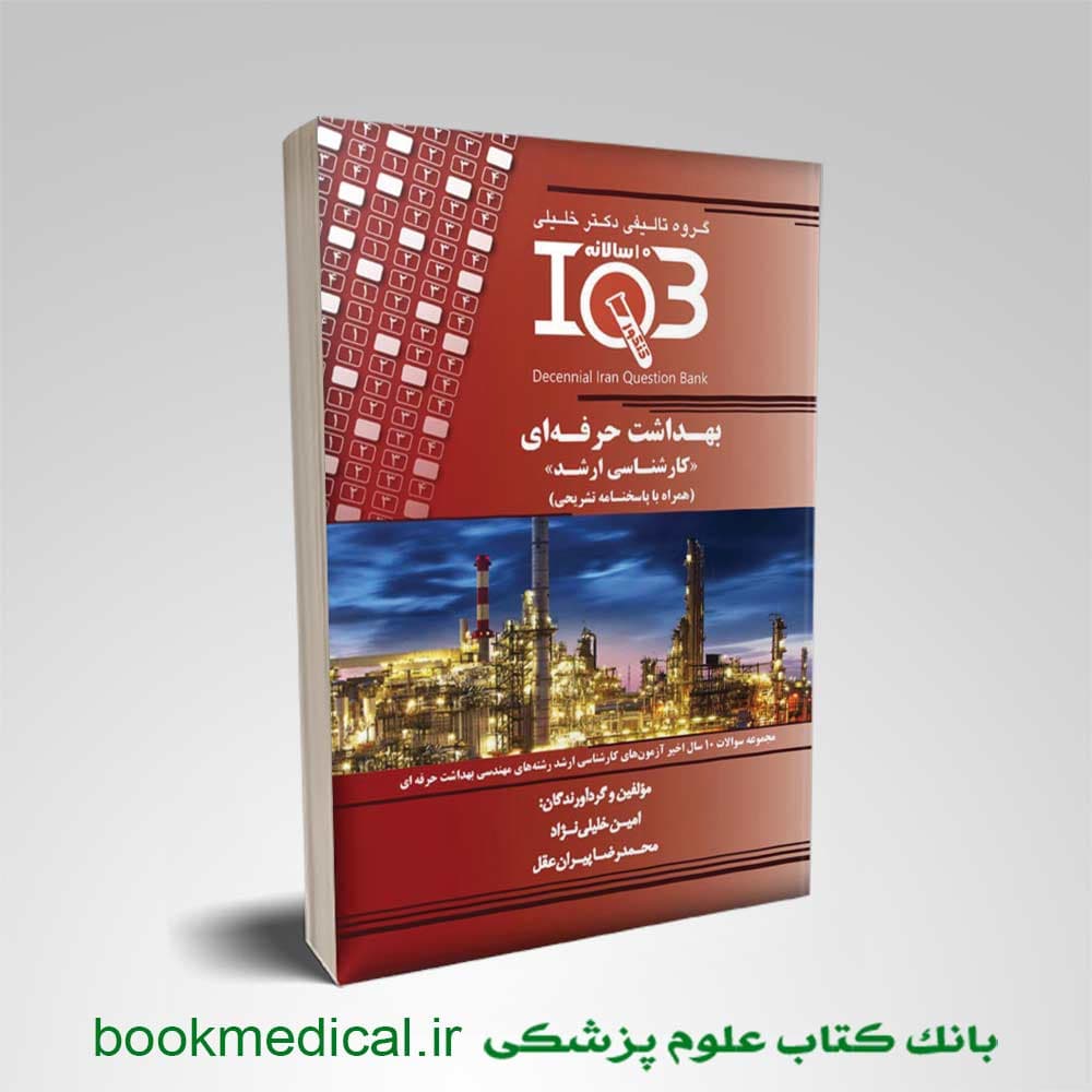 IQB بهداشت حرفه ای