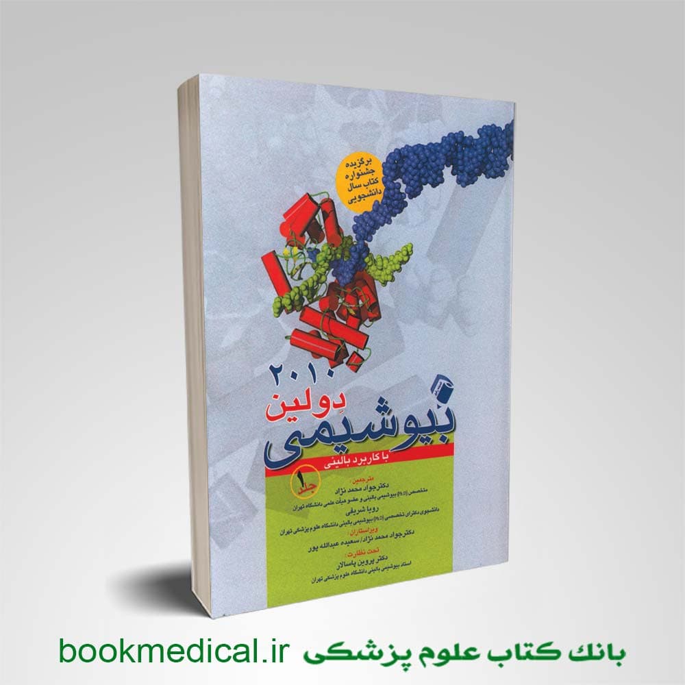 بیوشیمی دولین با کاربرد بالینی جلد 1