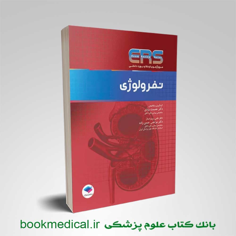مرور آزمون ERS ارتقا و بورد داخلی نفرولوژی — تصویر ۲