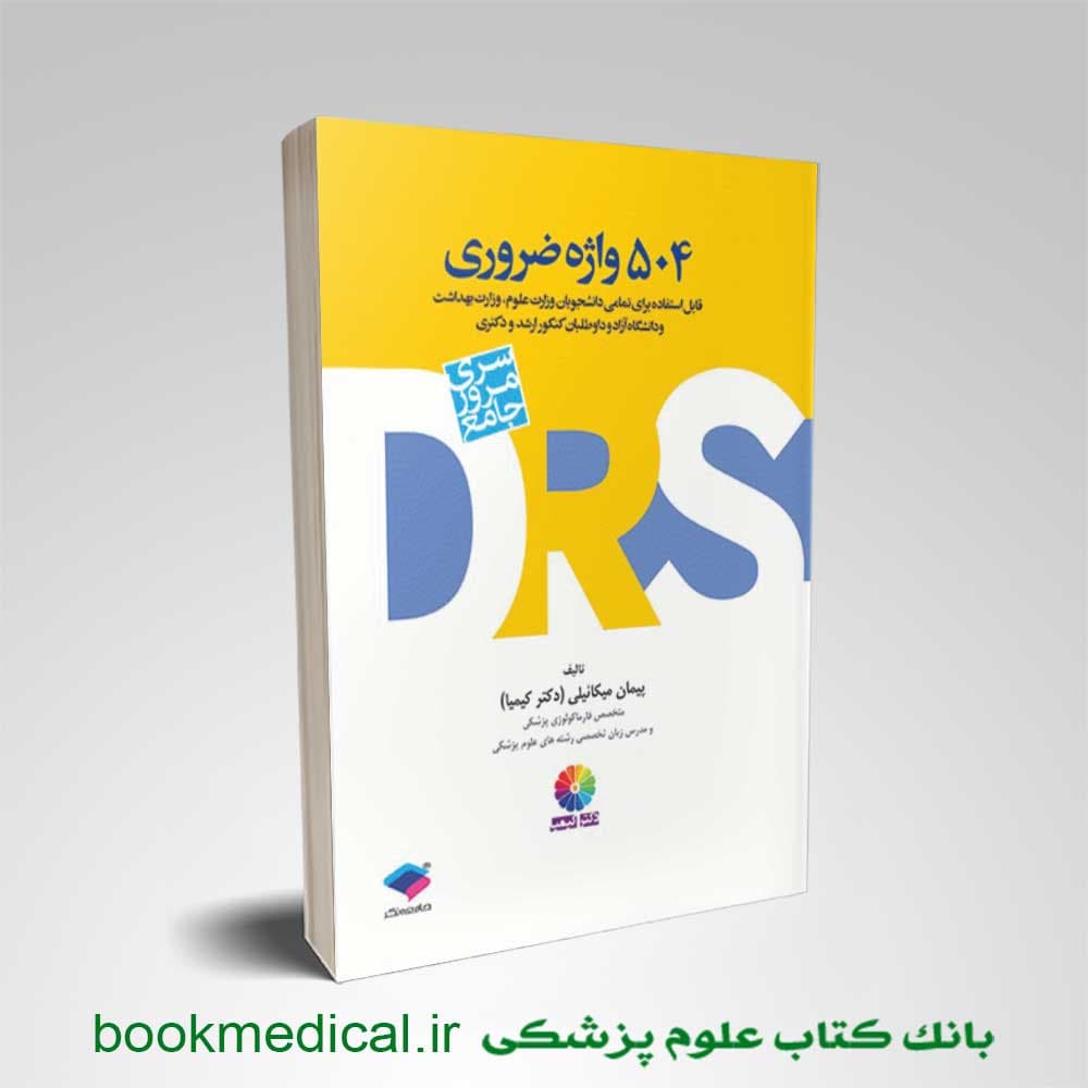 DRS مرور جامع 504 واژه ضروری دکتر کیمیا