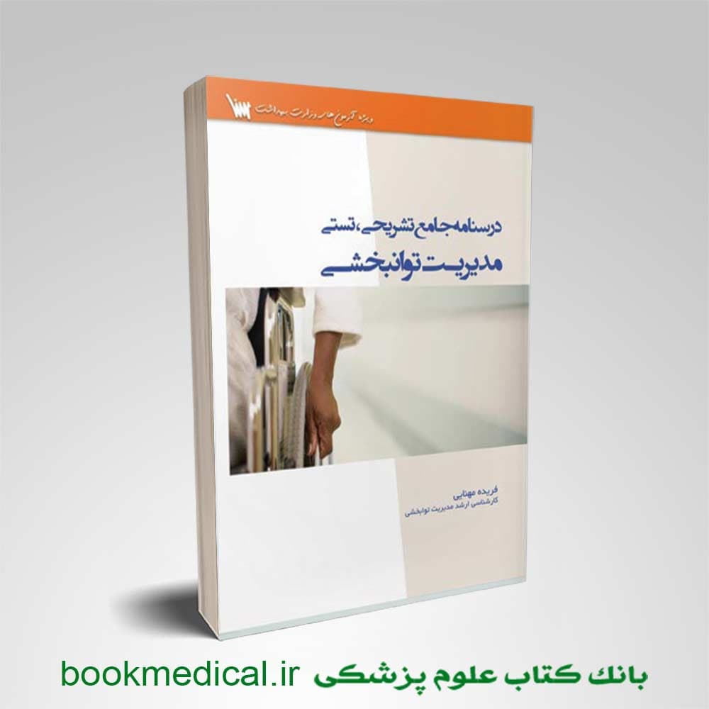 درسنامه جامع تشریحی تستی مدیریت توانبخشی