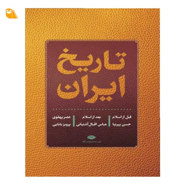 کتاب تاریخ ایران؛ قبل از اسلام، بعد از اسلام، عصر پهلوی