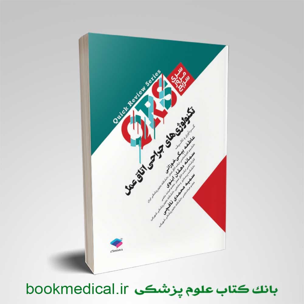 مرور سریع QRS تکنولوژی جراحی اتاق عمل