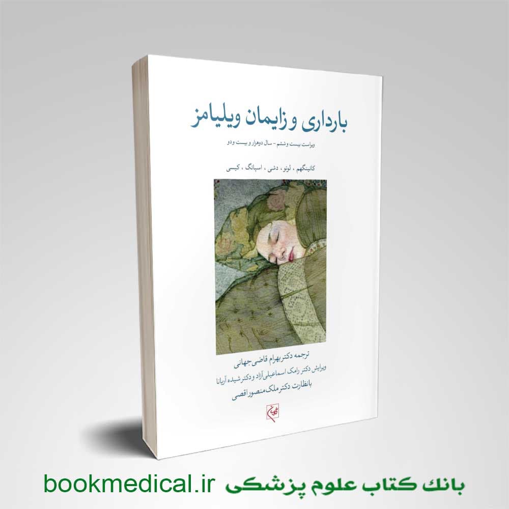 بارداری و زایمان ویلیامز 2022 گلبان جلد سوم