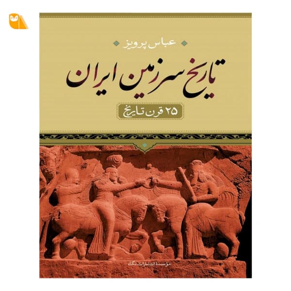 کتاب تاریخ سرزمین ایران (25 قرن تاریخ )
