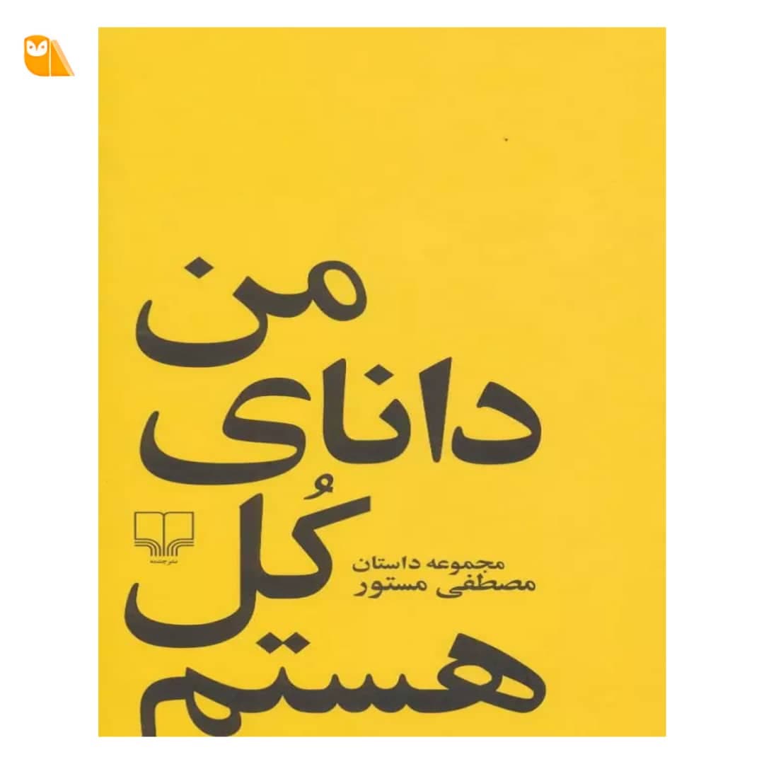 کتاب من دانای کل هستم از مصطفی مستور