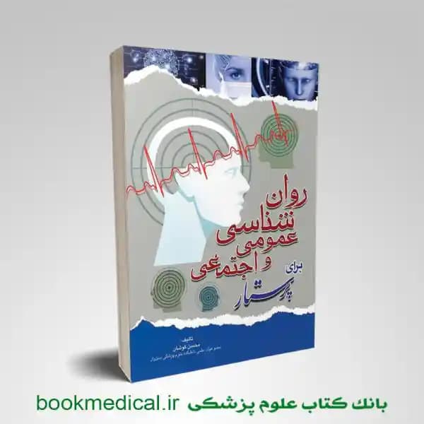 روانشناسی عمومی و اجتماعی برای پرستار