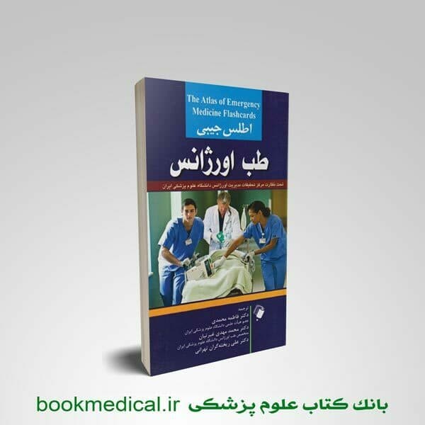 اطلس جیبی طب اورژانس