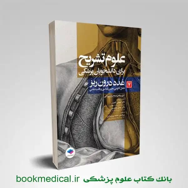 علوم تشریح برای دانشجویان پزشکی جلد 7 غدد درون‌ریز — تصویر ۲