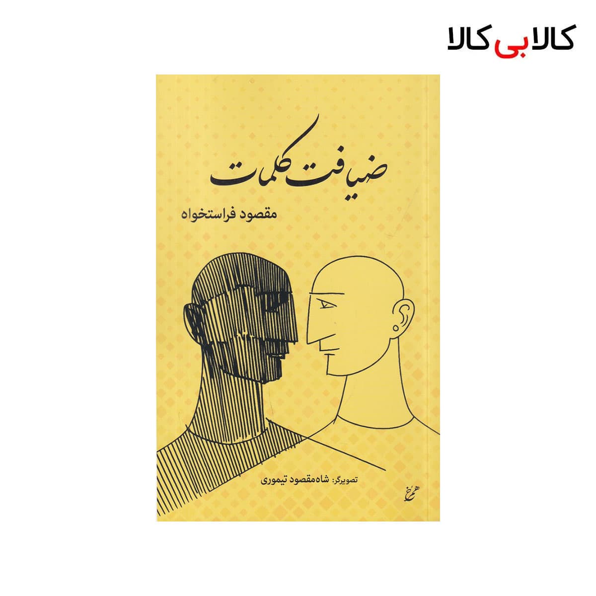 کتاب ضیافت کلمات اثر مقصود فراستخواه نشر همرخ