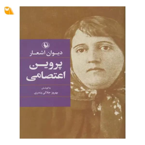 کتاب دیوان اشعار پروین اعتصامی