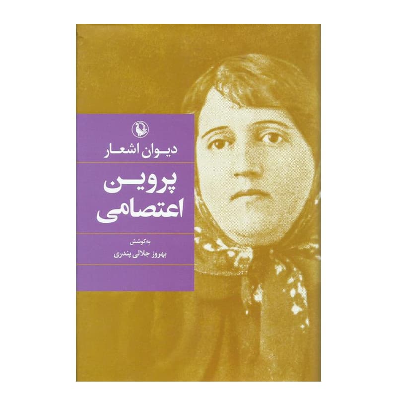 کتاب دیوان اشعار پروین اعتصامی — تصویر ۳