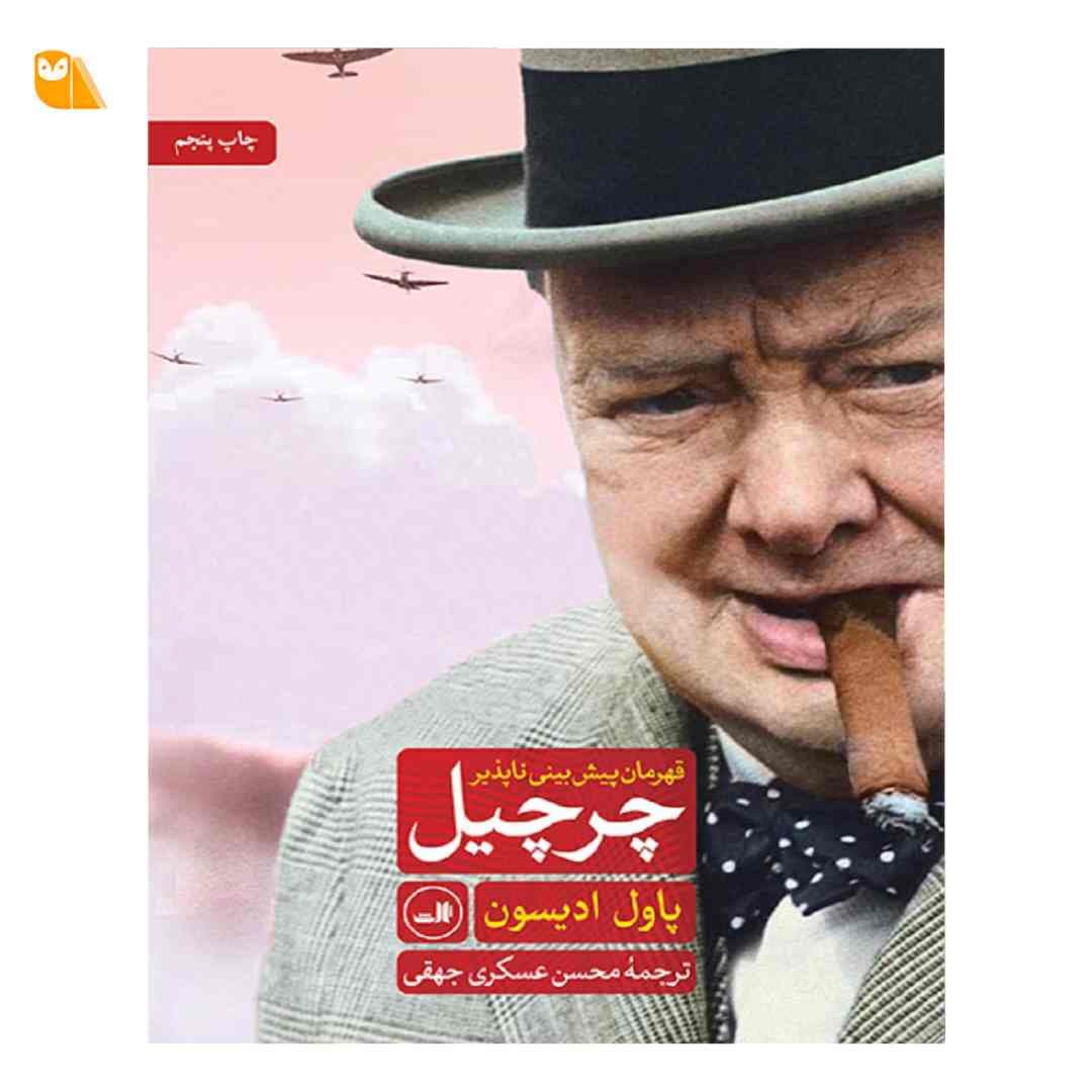 کتاب چرچیل قهرمان پیش بینی ناپذیر