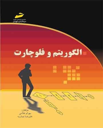 دانلود کتاب الگوریتم و فلوچارت مجتمع فنی تهران (PDF)