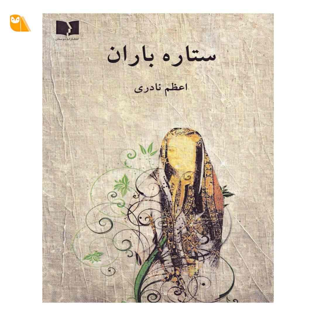 کتاب ستاره باران اثر اعظم نادری