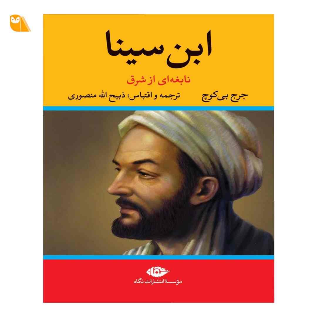 کتاب ابن سینا نابغه ای از شرق