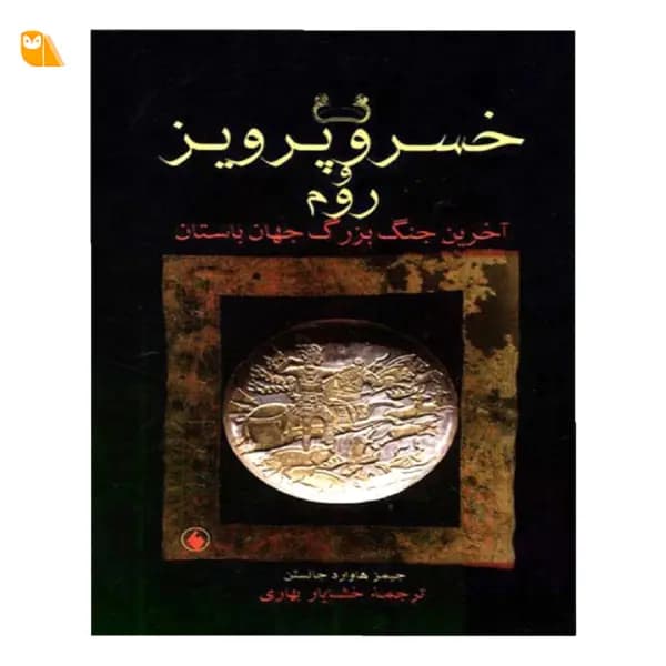 کتاب خسرو پرویز و روم، آخرین جنگ بزرگ جهان باستان