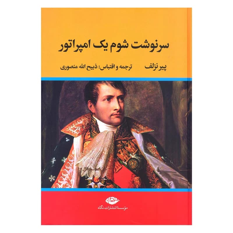 کتاب سرنوشت شوم یک امپراتور — تصویر ۲