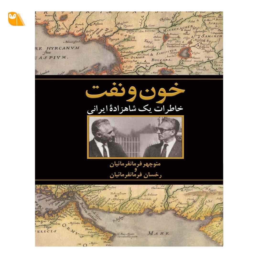کتاب خون و نفت خ‍اطرات ی‍ک ش‍اه‍زاده ای‍ران‍ی