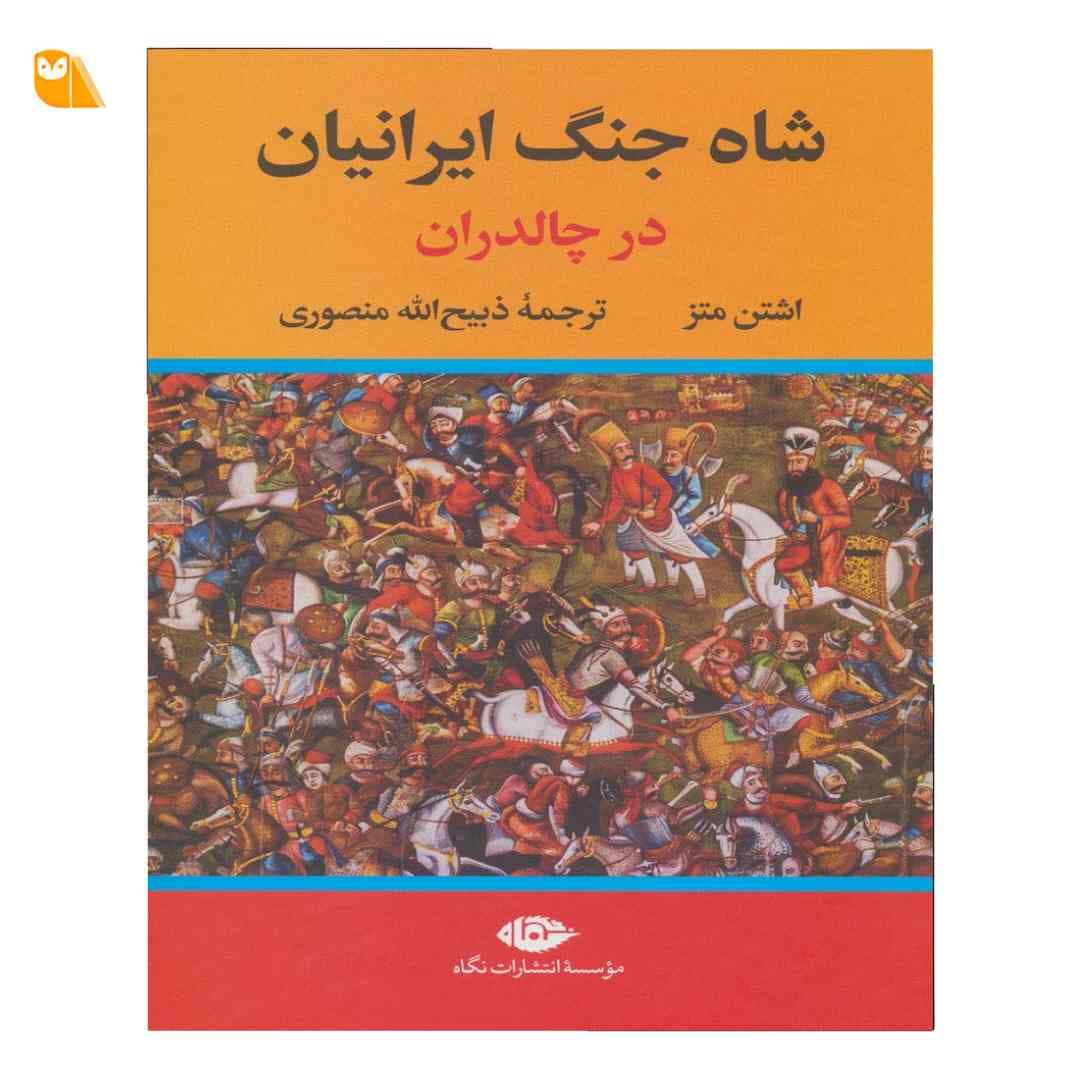 کتاب شاه جنگ ایرانیان در چالدران