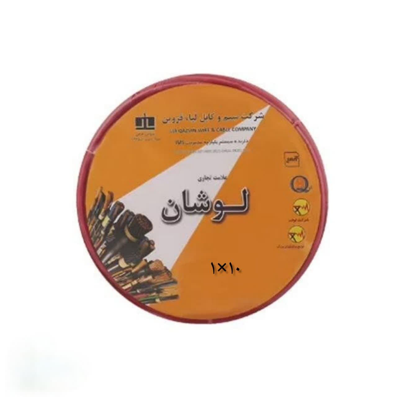 سیم برق افشان ۱۰*۱ لوشان