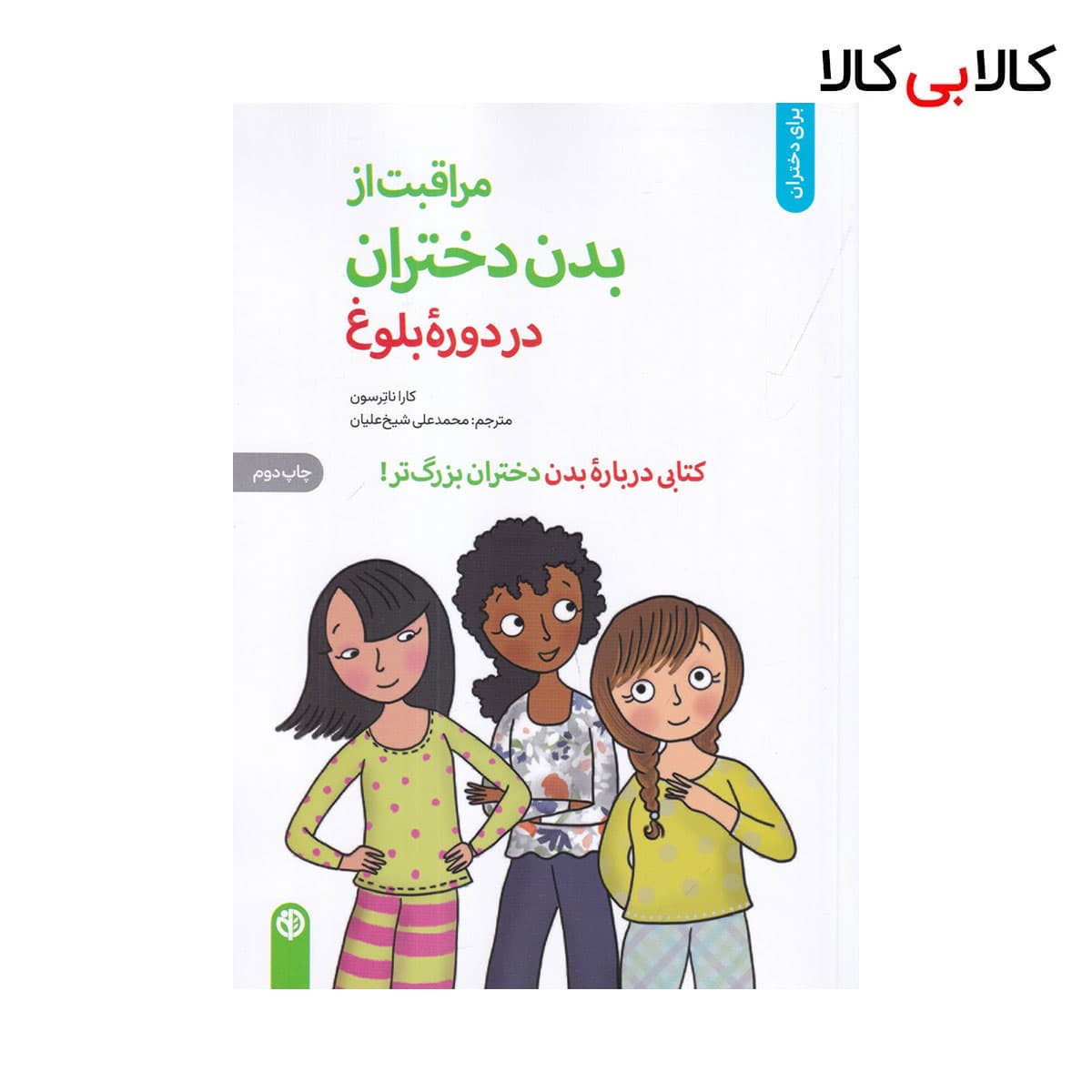 کتاب مراقبت از بدن دختران در دوره بلوغ اثر کارا ناترسن نشر صابرین — تصویر ۲