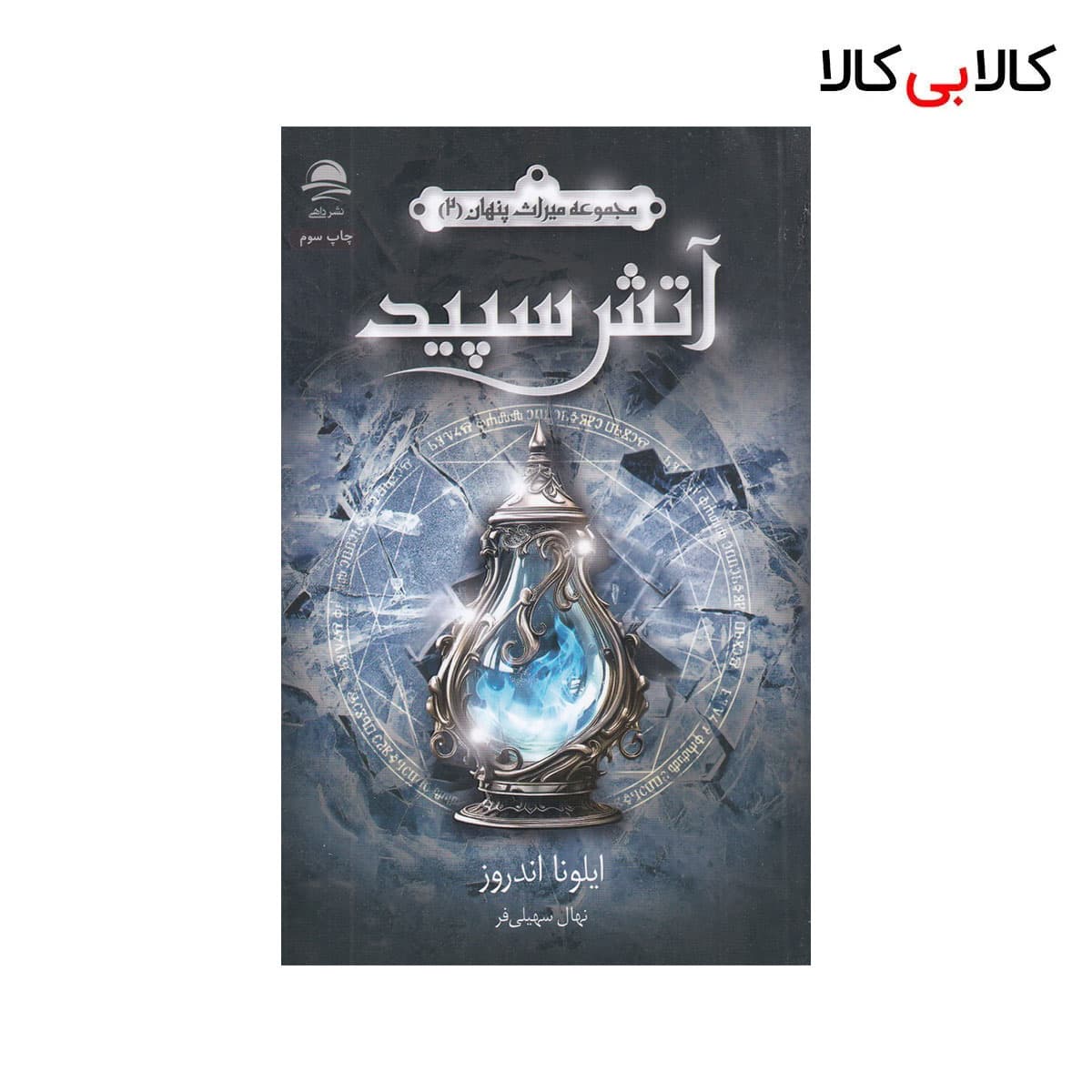 کتاب مجموعه میراث پنهان 2: آتش سپید اثر ایلونا اندروز نشر داهی